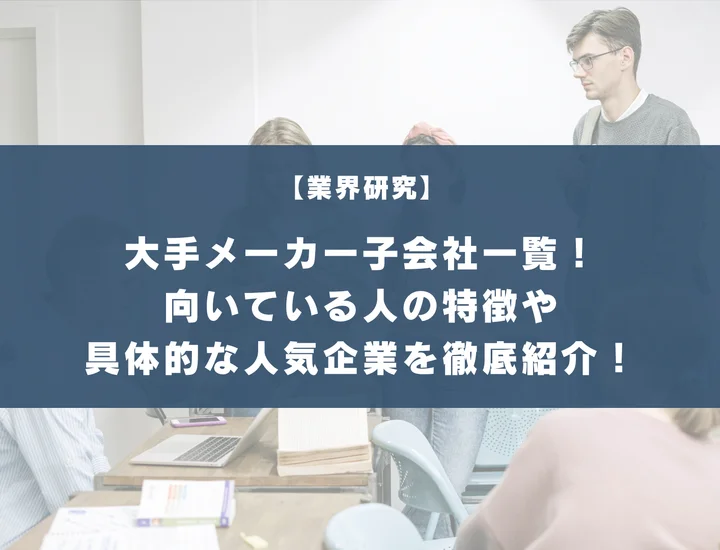 大手メーカーの子会社一覧！働く魅力や具体的な人気企業を徹底紹介！